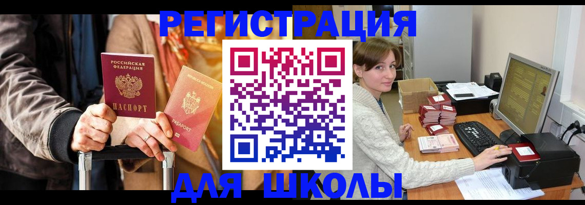 регистрация для школы в Южно-Сахалинске